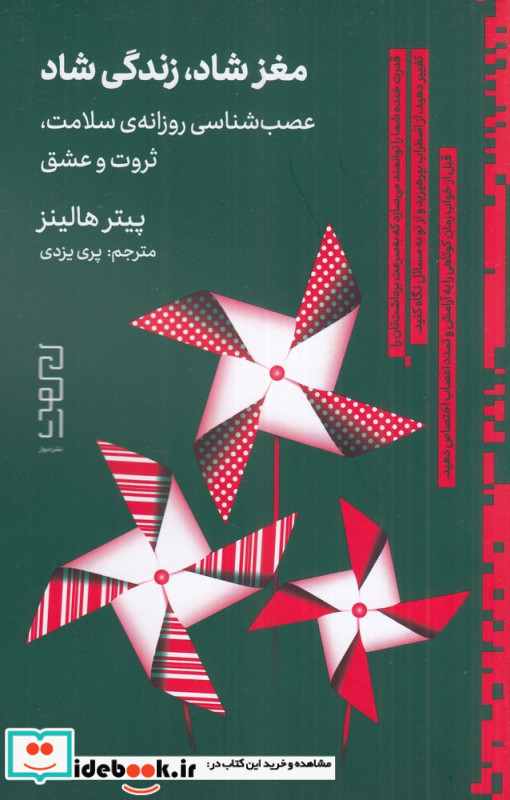 مغز شاد زندگی شاد عصب شناسی روزانه سلامت ثروت و عشق