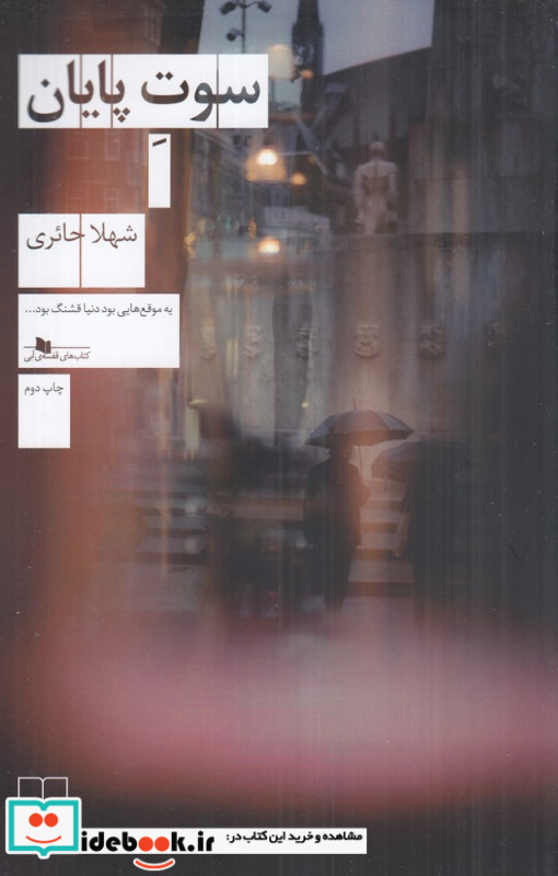 سوت پایان