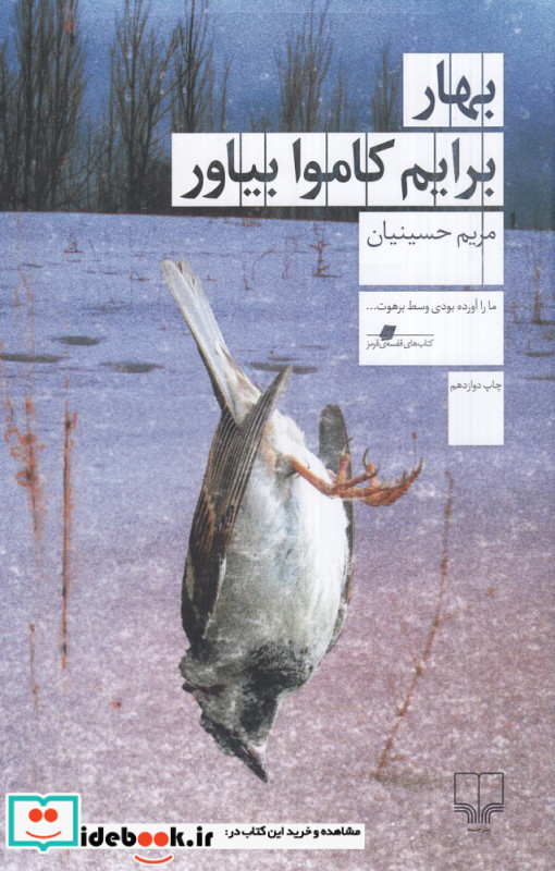 بهار برایم کاموا بیاور