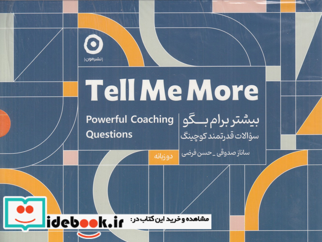 بیشتر برام بگو مجموعه سوالات قدرتمند کوچینگ دو زبانه