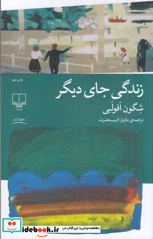 زندگی جای دیگر