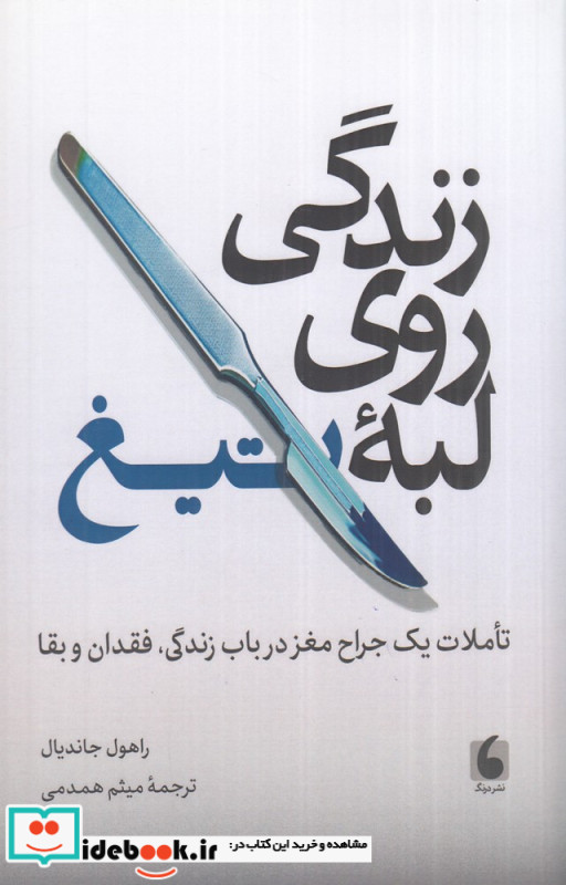 زندگی روی لبه ی تیغ تاملات یک جراح مغز در باب زندگی فقدان و بقا