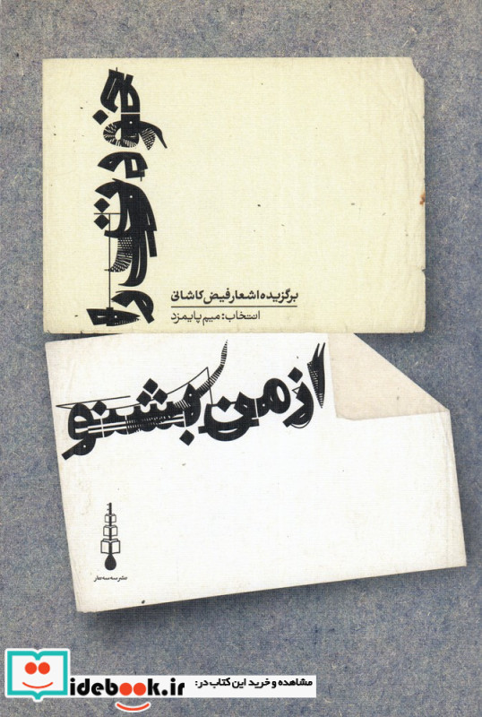 خودت را از من بشنو