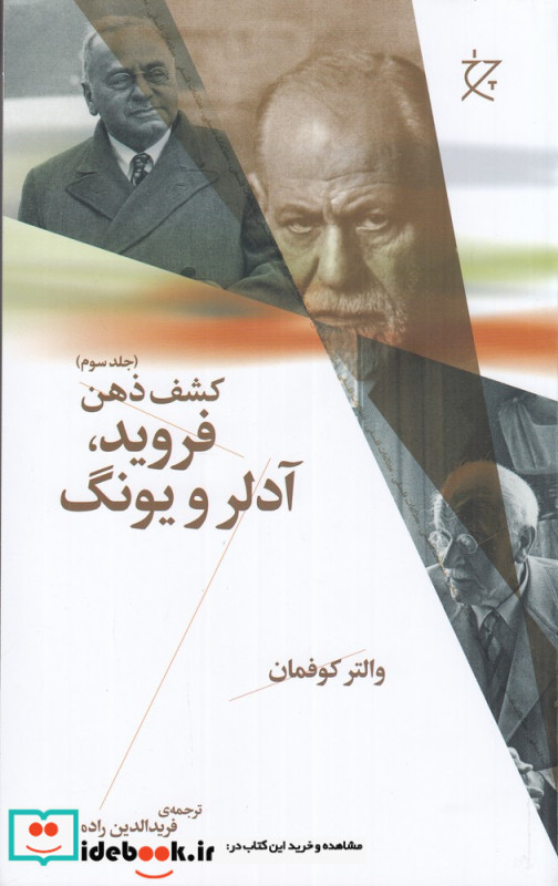 فروید آدلر و یونگ کشف ذهن جلد سوم