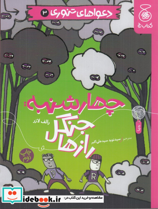 دعواهای تنوری 3 چهارشنبه جنگل رازها