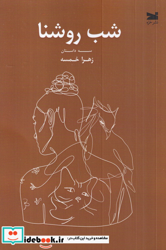 شب روشنا سه داستان