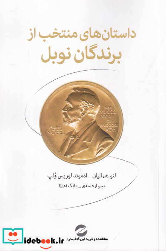 داستان های منتخب از برندگان نوبل