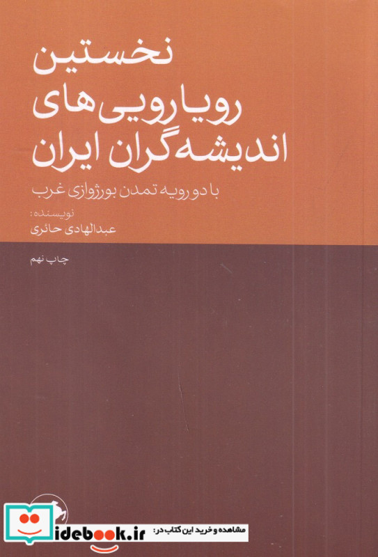 کتاب نخستین رویارویی های اندیشه گران ایران با دو رویه تمدن بورژوازی غرب
