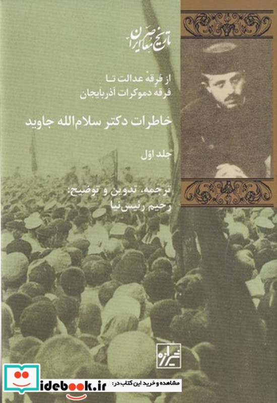 خاطرات دکتر سلام الله جاوید