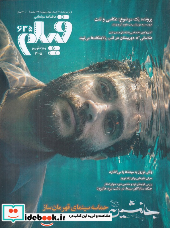 ماهنامه سینمایی فیلم 635 ویژه نوروز 1405