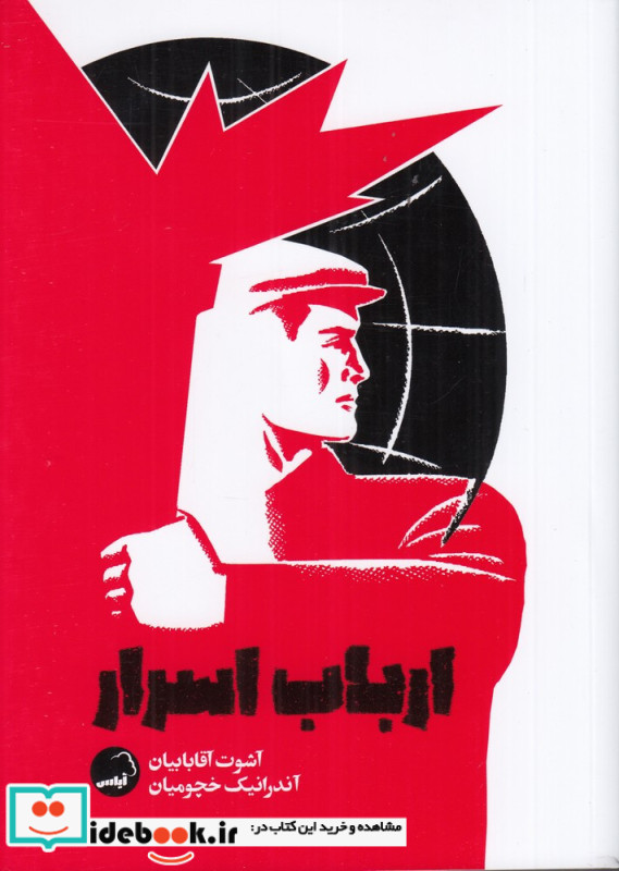 ارباب اسرار