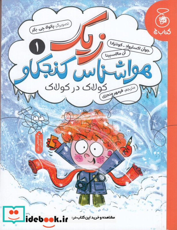 زیک هواشناس کنجکاو 1 کولاک در کولاک