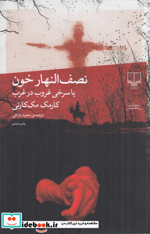 کتاب نصف النهار خون یا سرخی خون در غرب