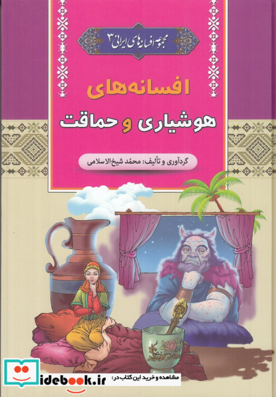 افسانه های هوشیاری و حماقت