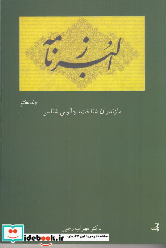 البرزنامه مازندران شناخت چالوس شناسی