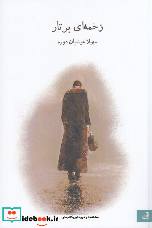 زخمه ای بر تار