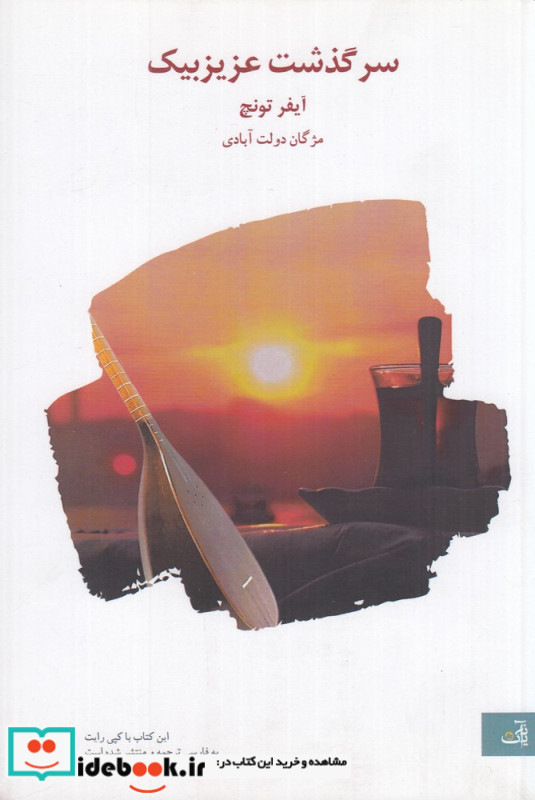 سرگذشت عزیزبیک