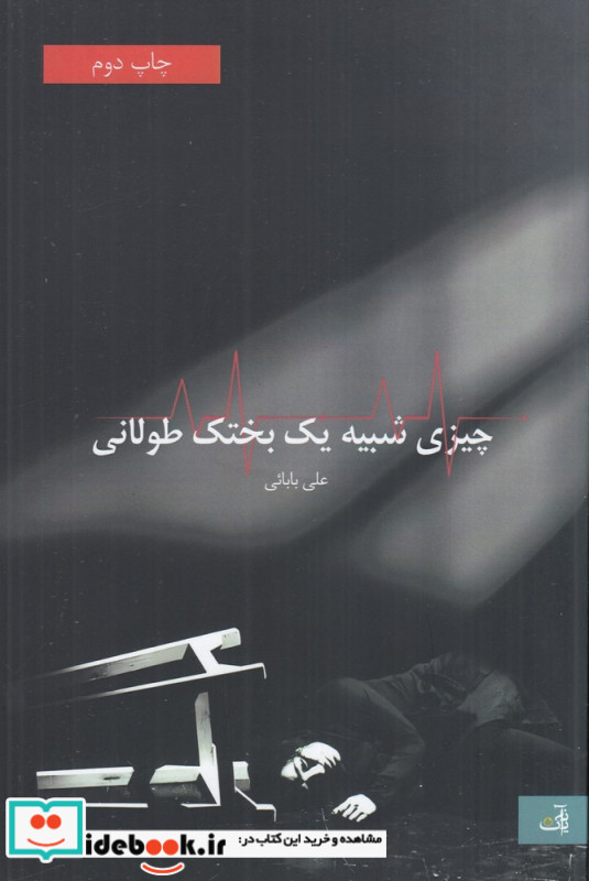 چیزی شبیه یک بختک طولانی