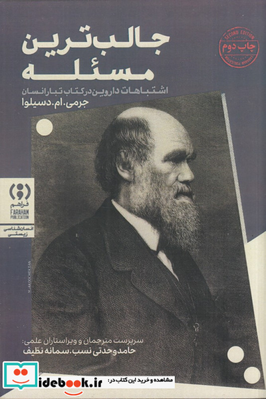 جالب ترین مسئله اشتباهات داروین در کتاب تبار انسان