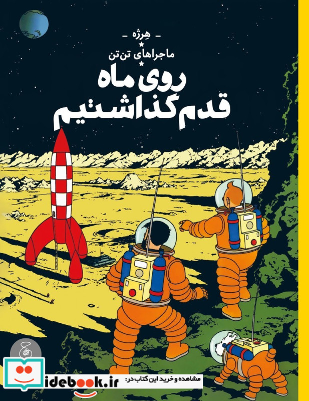ماجراهای تن تن 17 روی ماه قدم گذاشتیم