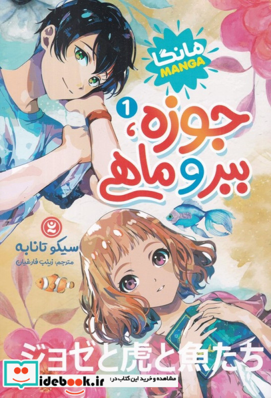 جوزه ببر و ماهی مانگا