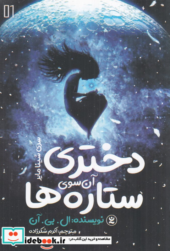 دختری آن سوی ستاره ها