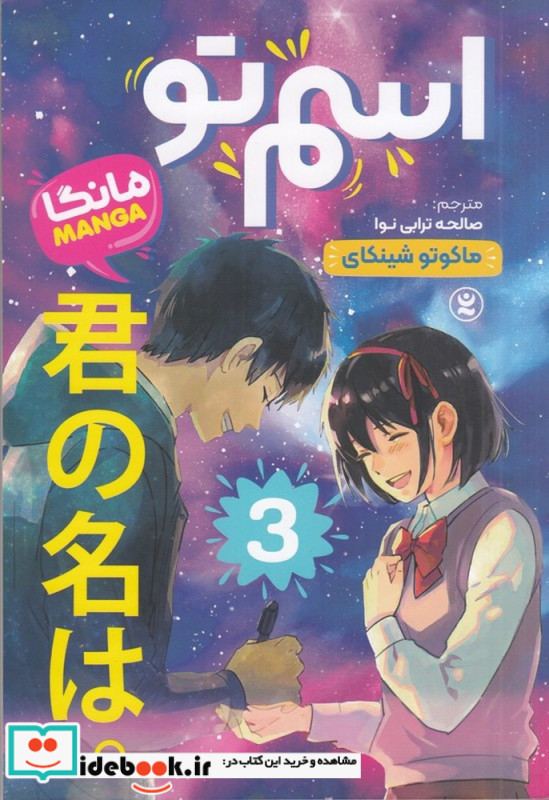 اسم تو مانگا 3