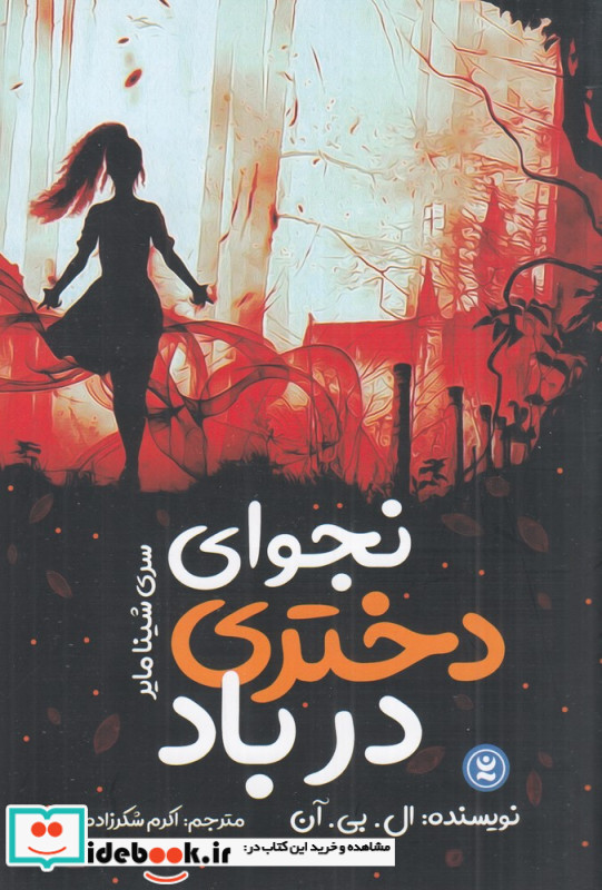 نجوای دختری در باد
