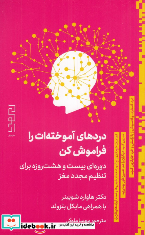 دردهای آموخته‎ات را فراموش کن دوره ای 28 روزه برای تنظیم مجدد مغزتان