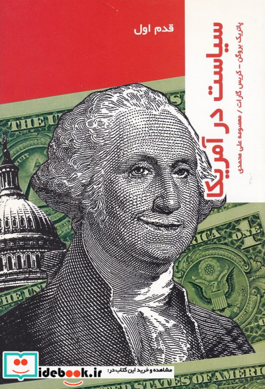 سیاست در آمریکا قدم اول