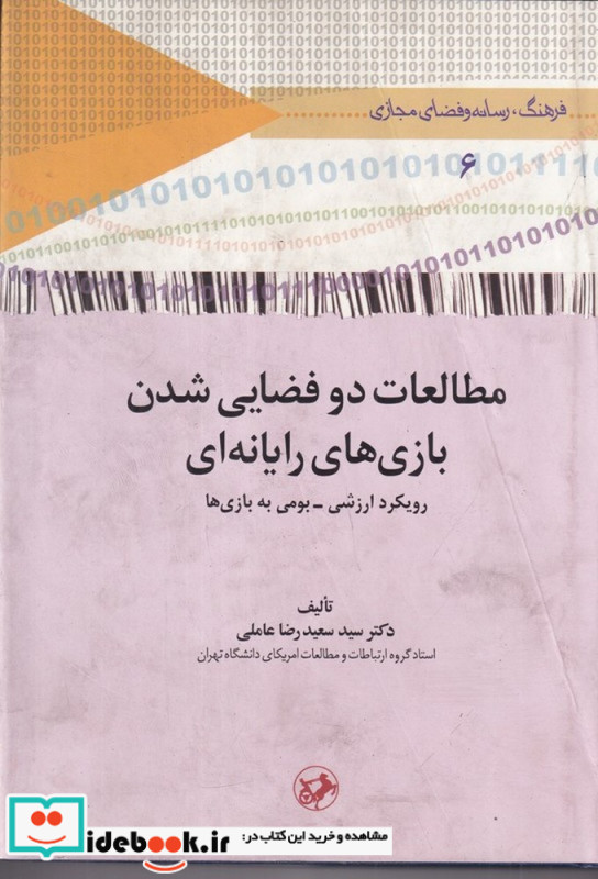 مطالعات دو فضایی شدن بازی های رایانه ای