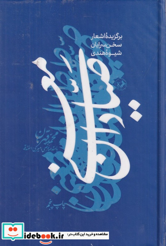 صیادان معنی برگزیده ی اشعار سخن سرایان شیوه هندی