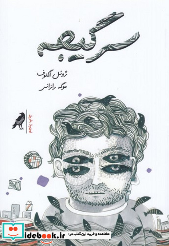سرگیجه شمیز،رقعی،کلاغ
