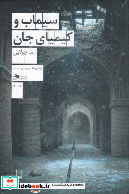 سیماب و کیمیای جان