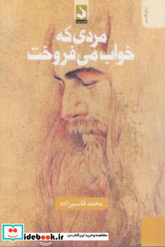 مردی که خواب می فروخت