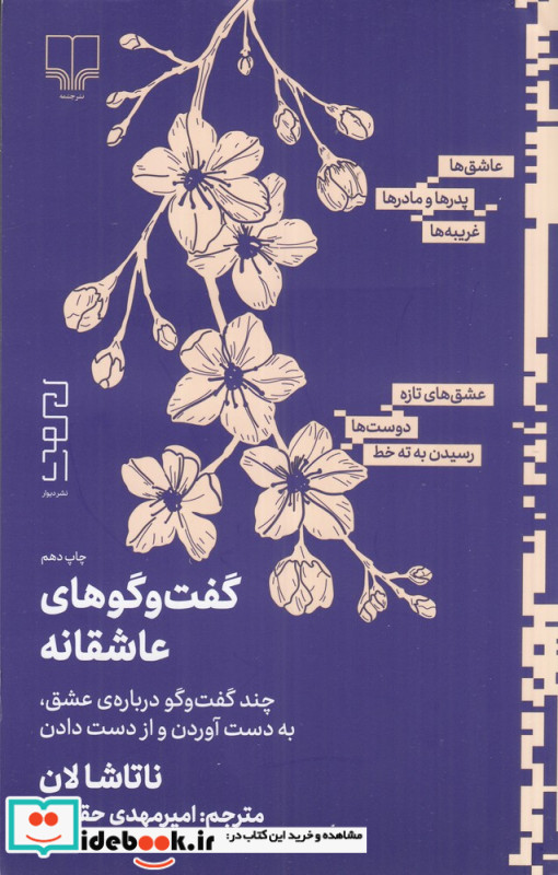 گفت وگوهای عاشقانه چند گفت وگو درباره ی عشق به دست آوردن و از دست دادن