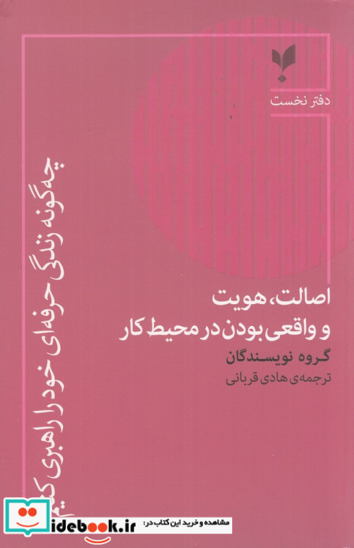 اصالت هویت و واقعی بودن در محیط کار چه گونه زندگی حرفه ای خود را راهبری کنیم؟ دفتر نخست