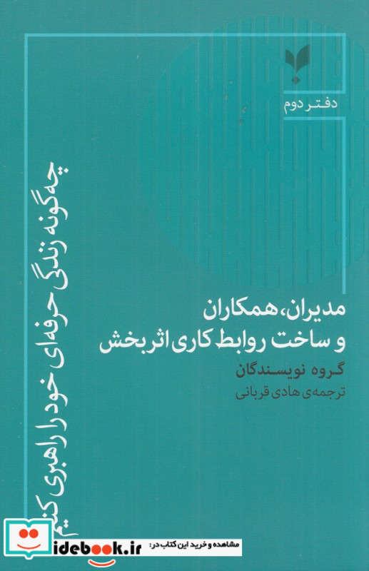 مدیران همکاران و ساخت روابط کاری اثربخش چه گونه زندگی حرفه ای خود را راهبری کنیم؟ دفتر دوم