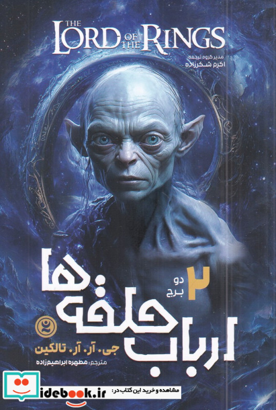 ارباب حلقه ها 2 دو برج