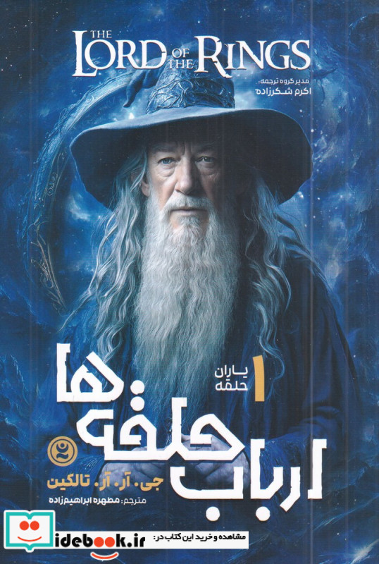 ارباب حلقه ها 1 یاران حلقه