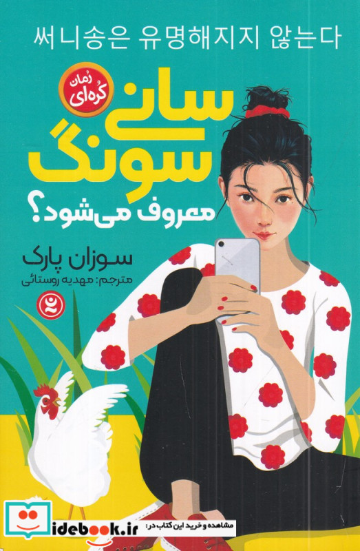 سانی سونگ معروف می شود؟