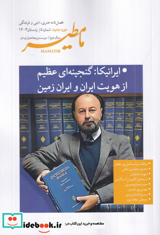 مامطیر دوره جدید شماره 5