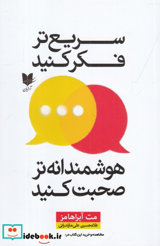 سریع تر فکر کنید هوشمندانه صحبت کنید آرایان
