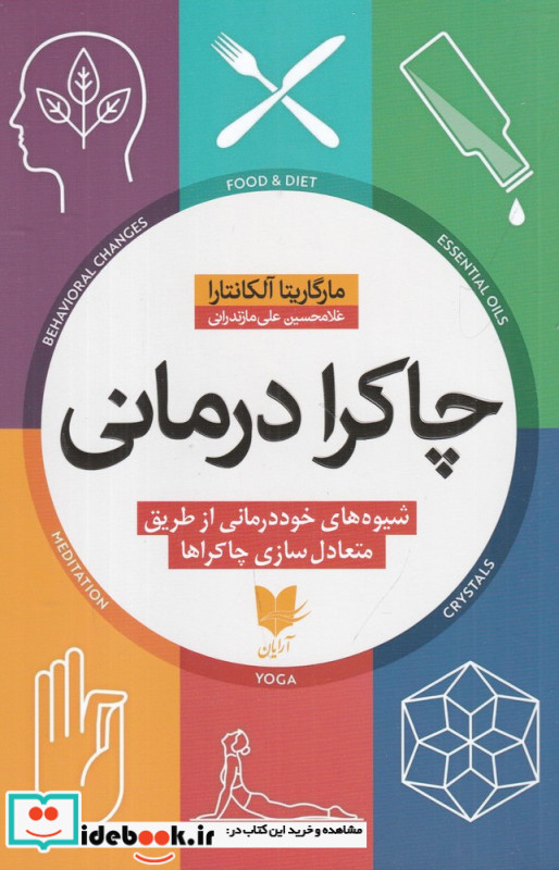 چاکرا درمانی آرایان