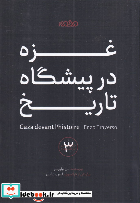 غزه در پیشگاه تاریخ