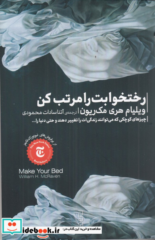 رختخوابت را مرتب کن
