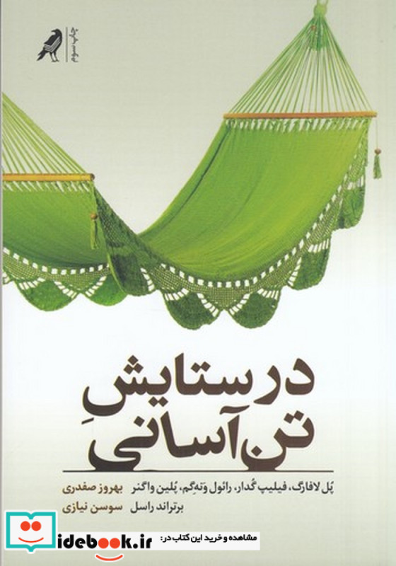 در ستایش تن آسایی
