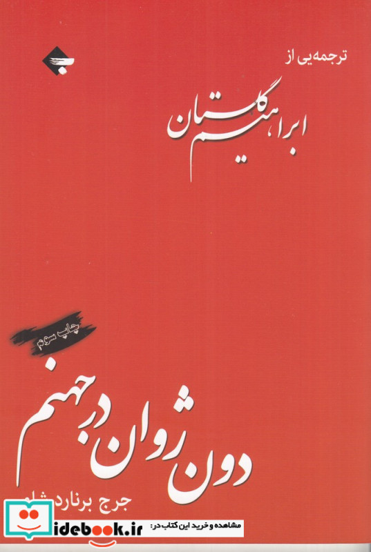 دون ژوان در جهنم