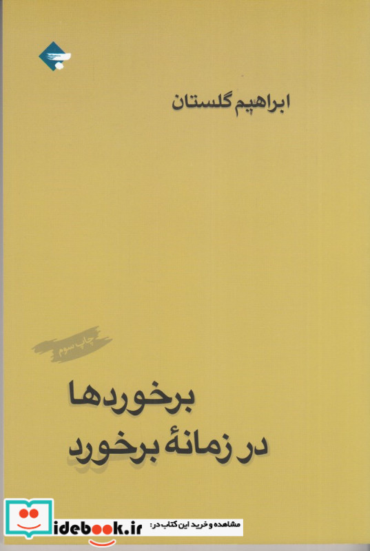 برخورد ها در زمانه برخورد ها شمیز،رقعی،بازتاب نگار