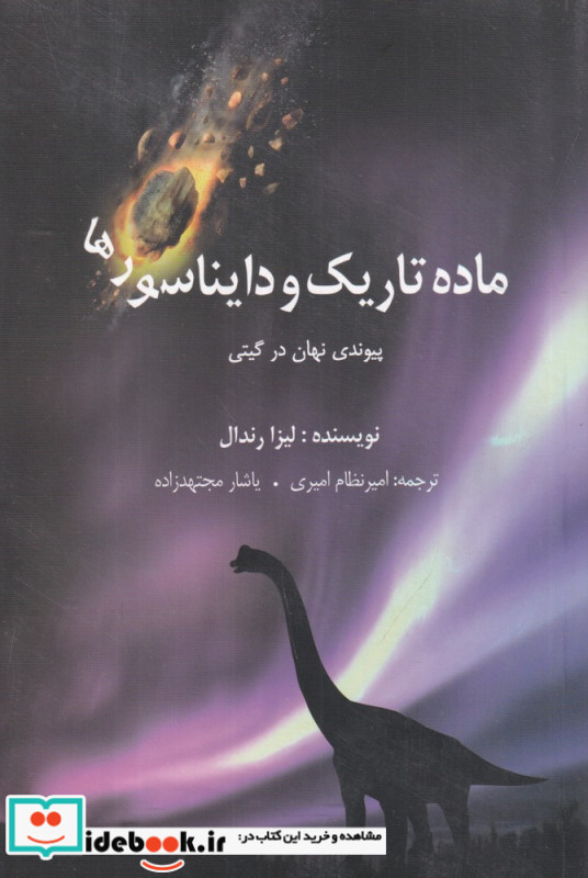 ماده تاریک و دایناسورها